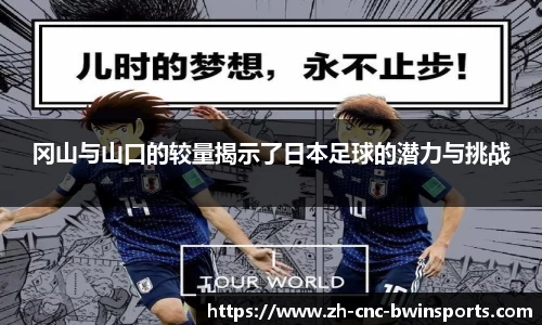 冈山与山口的较量揭示了日本足球的潜力与挑战