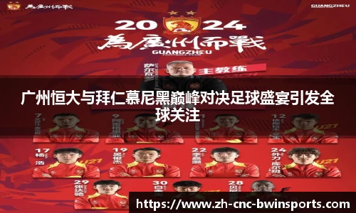 广州恒大与拜仁慕尼黑巅峰对决足球盛宴引发全球关注